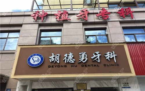 海宁胡德勇口腔