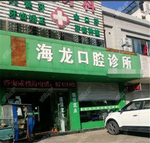 海宁诸海龙口腔诊所门头