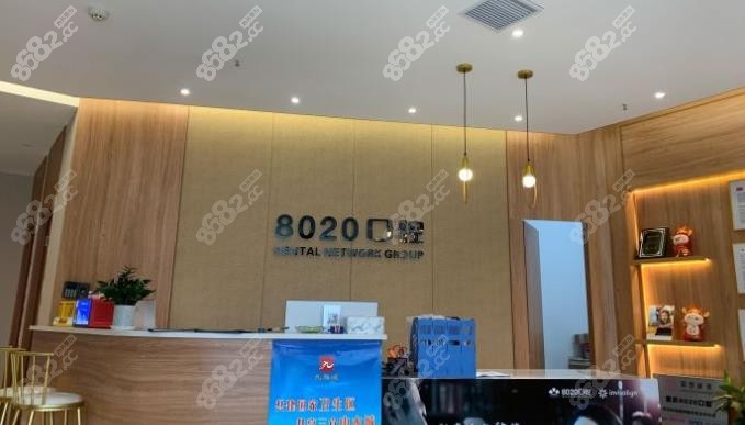 重庆八零二零口腔前台