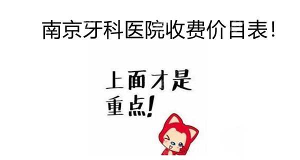 南京牙科价目表