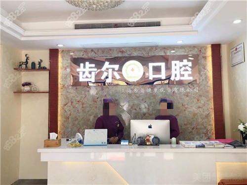 海宁齿尔口腔内景