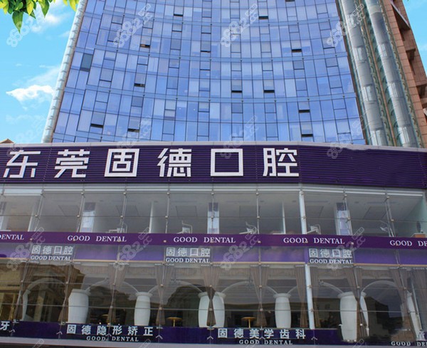 东莞固德口腔