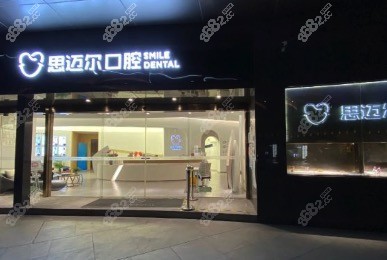 厦门思迈尔口腔