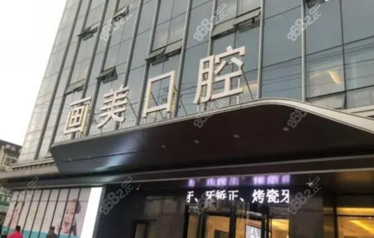 成都画美团圆口腔