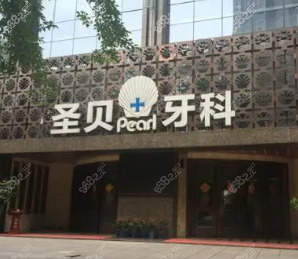 成都青羊圣贝牙科医院