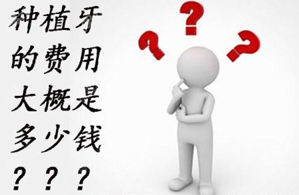 济南种植牙费用大概多少