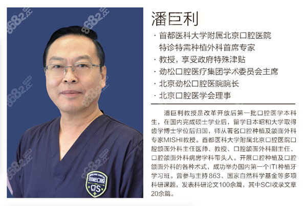 北京劲松潘巨利种植牙医