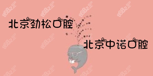 北京种植牙推荐医院
