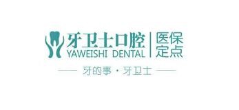 南通通州区牙卫士口腔医保定点单位，看牙更便宜