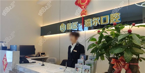 三明皓臣・瑞尔口腔环境