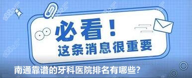 南通崇川区/通州区较好的口腔排名都有谁