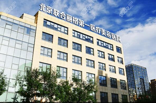 北京聯(lián)合麗格醫(yī)院外景