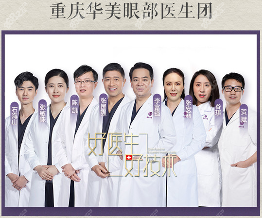 重庆华美眼部整形医生团