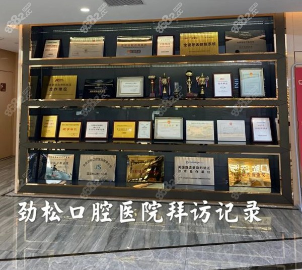 北京劲松口腔医院荣誉展示