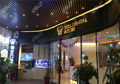 三明诗艺口腔环境