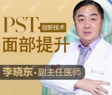 北京pst面部提升李曉東醫(yī)生