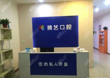 精艺口腔门诊部