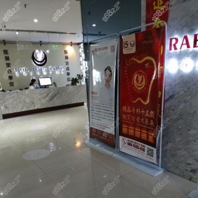 贝尔美小白兔口腔医院