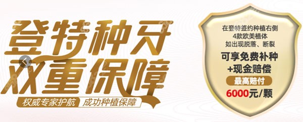 在福州登特口腔种牙有保障