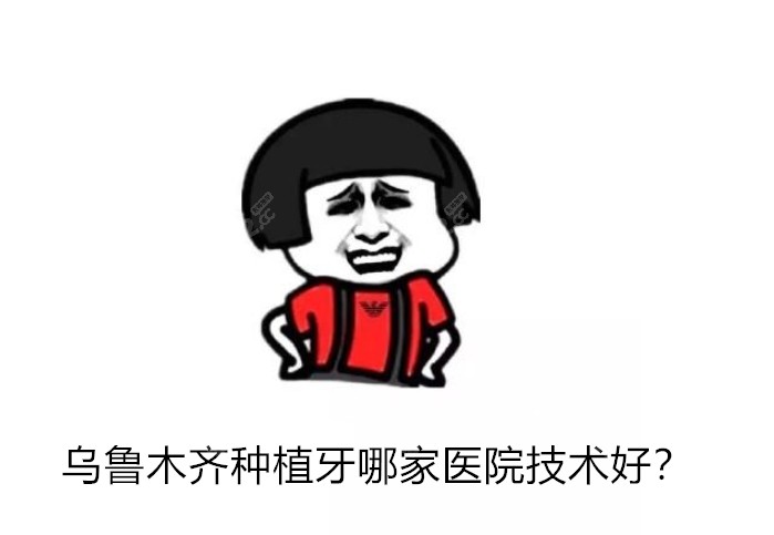 乌鲁木齐种植牙哪家医院技术好