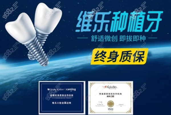 维乐口腔种牙有质保