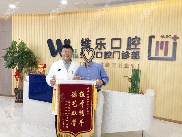 种牙顾客为福州维乐口腔送来锦旗
