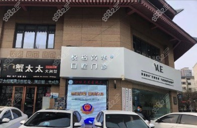 咸阳市悦格芮华口腔
