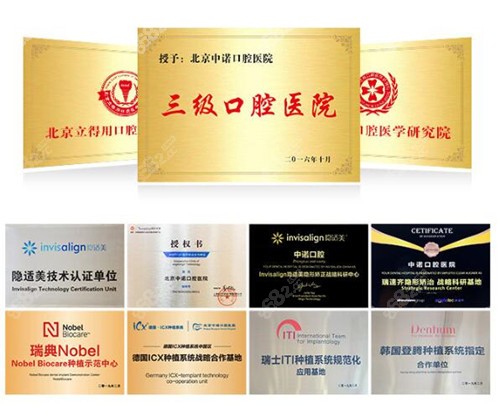 北京中诺口腔医院荣誉资质