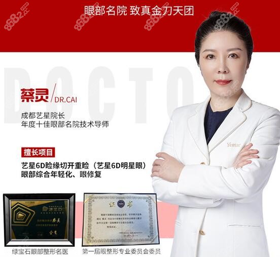 成都艺星眼部整形院长蔡灵