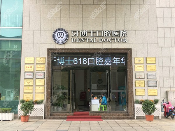 宁波牙博士口腔医院