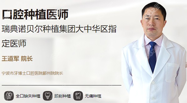 鄞州区牙博士口腔的王道军院长