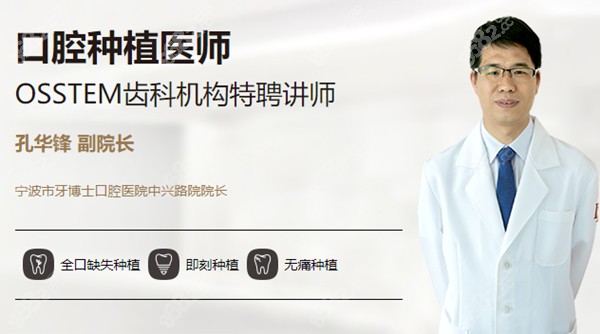 宁波牙博士口腔的孔华锋医生