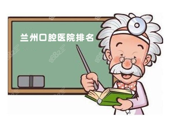 兰州牙科医院排名