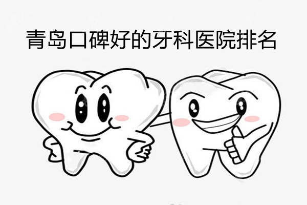 青岛口碑好的牙科医院排名