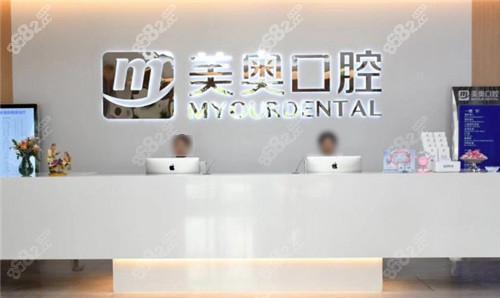 南通美奥口腔前台
