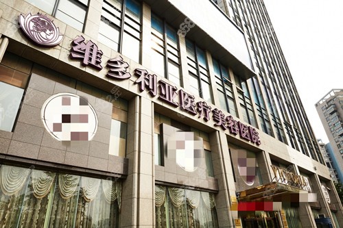 杭州维多利亚整形