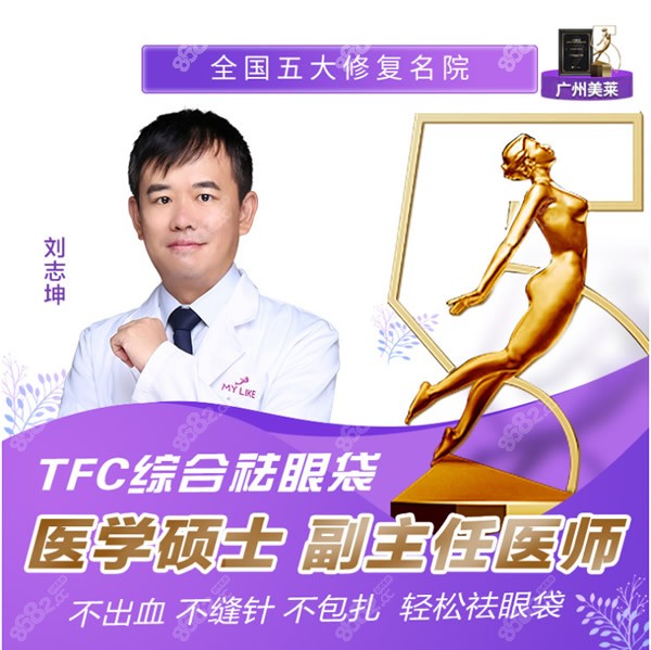 广州美莱去眼袋好的医生刘志坤