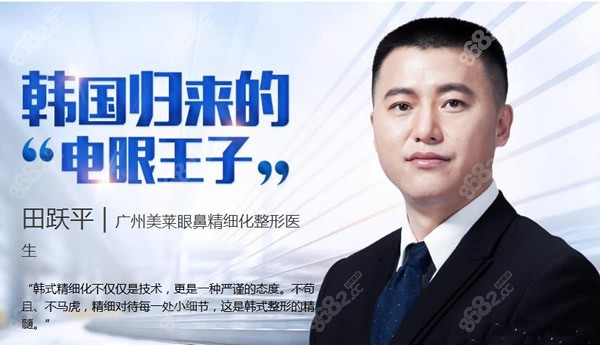 广州美莱医院眼鼻精细化整形医生田跃平