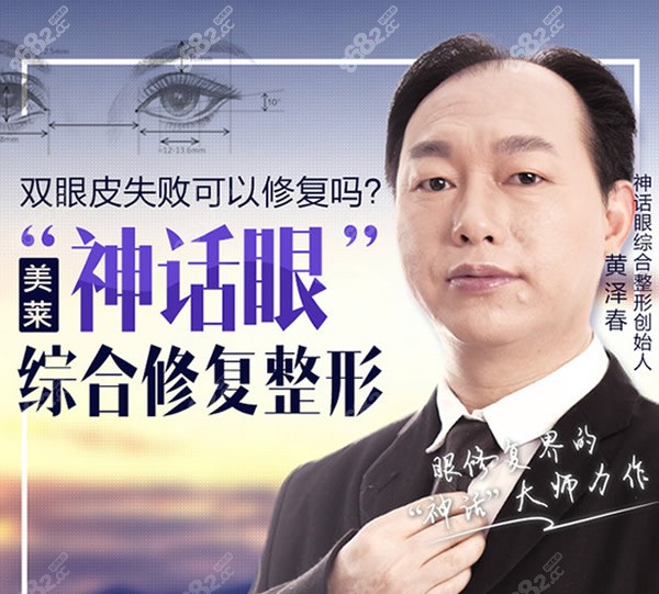 广州美莱眼综合修复医生黄泽春