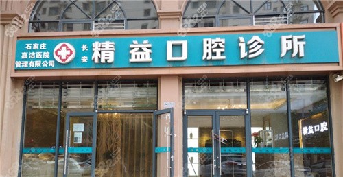 石家庄精益口腔外景