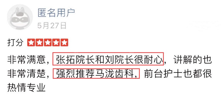 网友对马泷齿科的评价