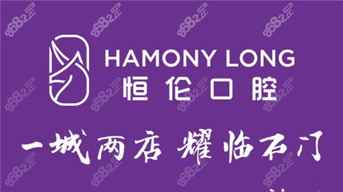 石家庄恒伦口腔宣传图