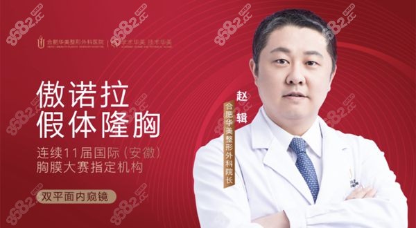合肥华美整形医院院长赵辑.jpg