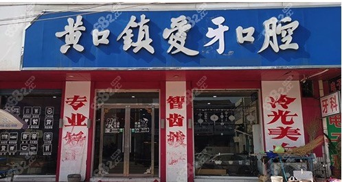宿州黄口爱牙口腔门诊