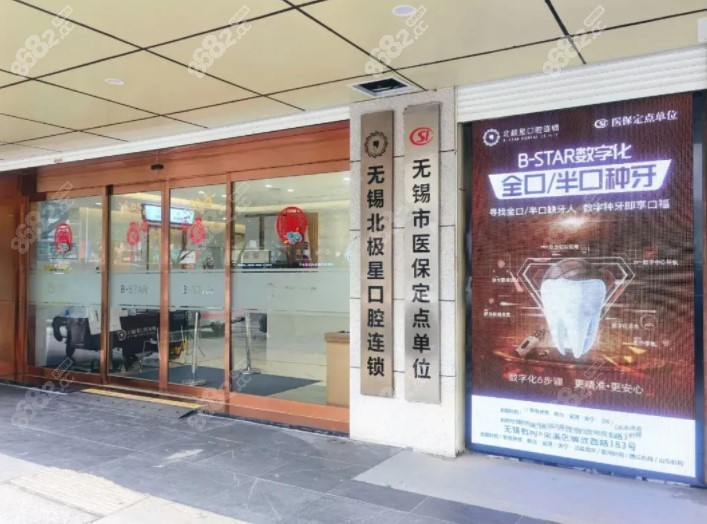 无锡北极星口腔外景