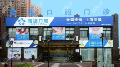 皓德口腔门诊部