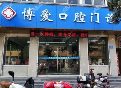 宿州博爱牙科门诊