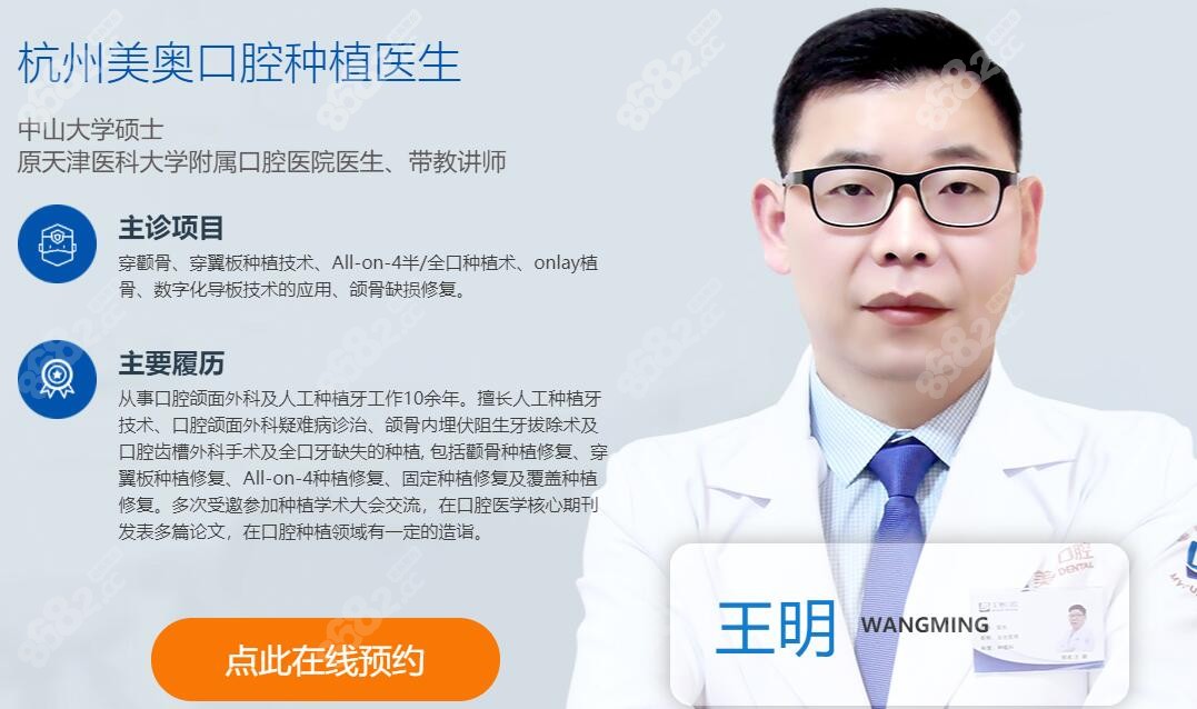 杭州美奥口腔种植医生王明