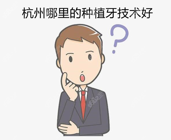 杭州哪里的种植牙技术好