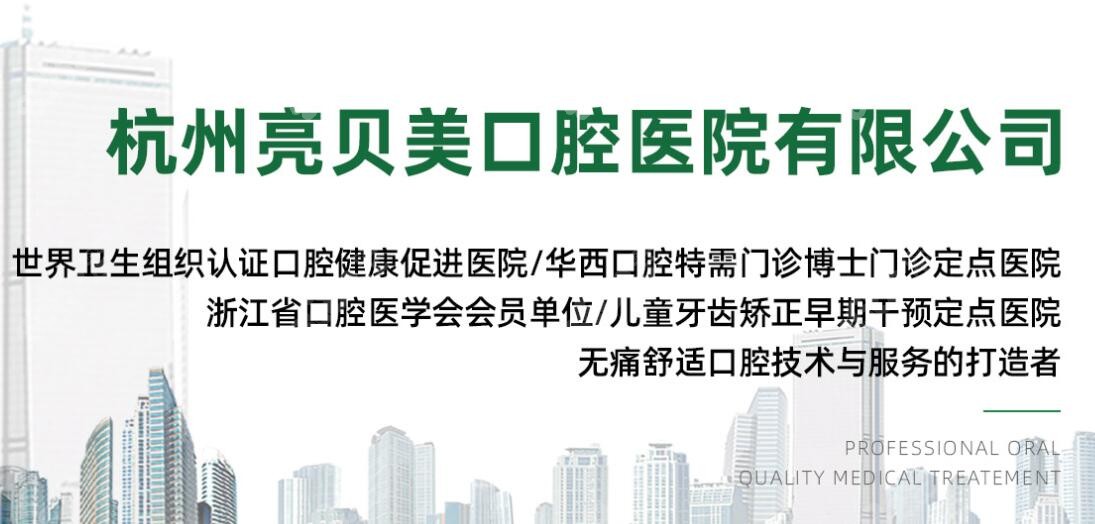 杭州亮贝美二级口腔医院